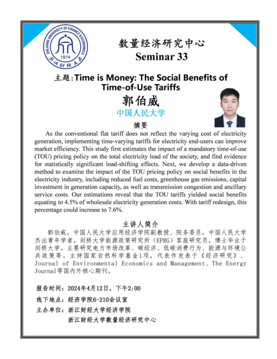 学术讲座浙财数量经济研究中心seminar34